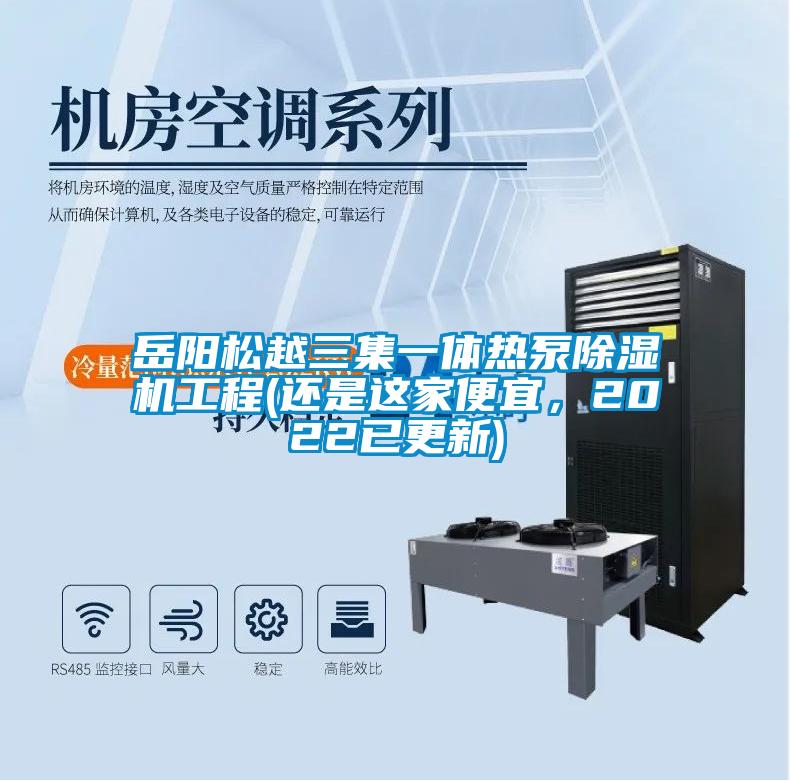 岳陽松越三集一體熱泵除濕機(jī)工程(還是這家便宜，2022已更新)