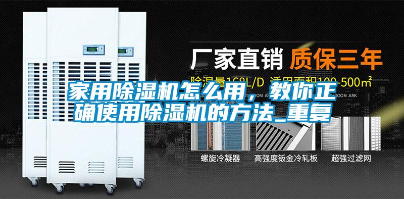 家用除濕機(jī)怎么用，教你正確使用除濕機(jī)的方法_重復(fù)