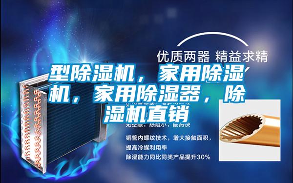 型除濕機，家用除濕機，家用除濕器，除濕機直銷