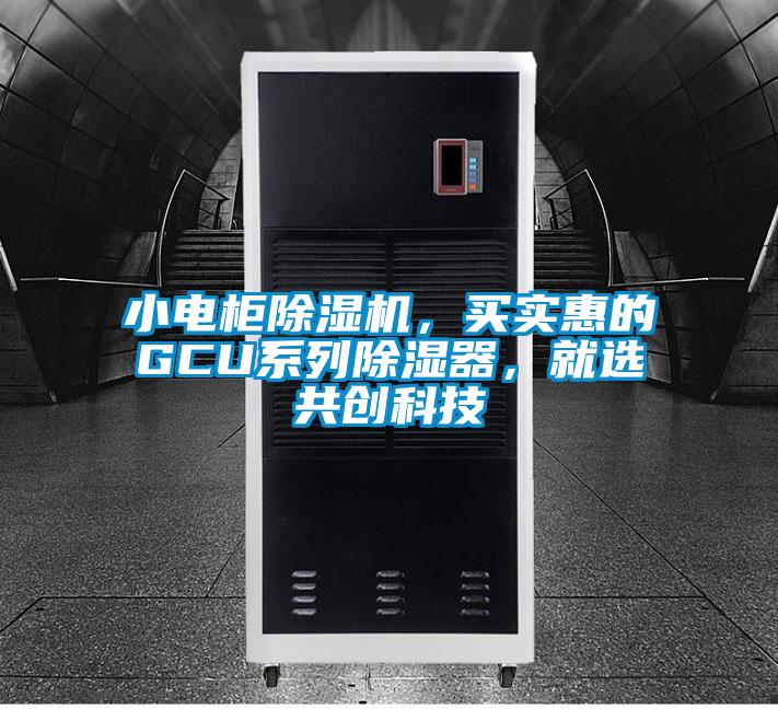 小電柜除濕機，買實惠的GCU系列除濕器，就選共創(chuàng)科技