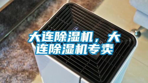 大連除濕機(jī)，大連除濕機(jī)專賣
