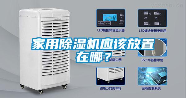 家用除濕機(jī)應(yīng)該放置在哪？