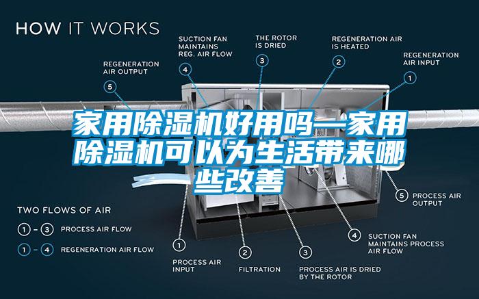 家用除濕機(jī)好用嗎—家用除濕機(jī)可以為生活帶來哪些改善