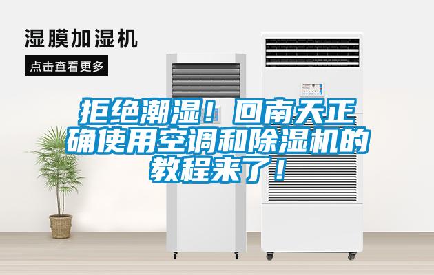 拒絕潮濕！回南天正確使用空調(diào)和除濕機(jī)的教程來了！