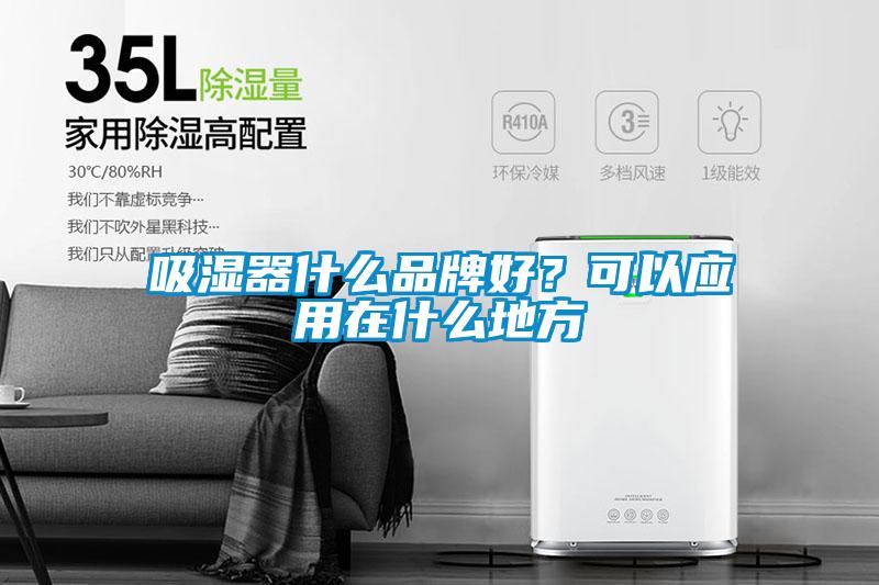 吸濕器什么品牌好？可以應(yīng)用在什么地方