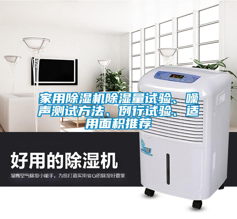 家用除濕機(jī)除濕量試驗(yàn)、噪聲測(cè)試方法、例行試驗(yàn)、適用面積推薦