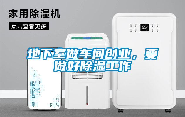 地下室做車間創(chuàng)業(yè)，要做好除濕工作