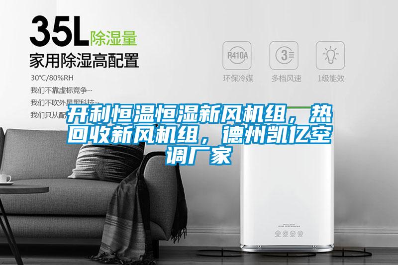 開利恒溫恒濕新風機組，熱回收新風機組，德州凱億空調廠家