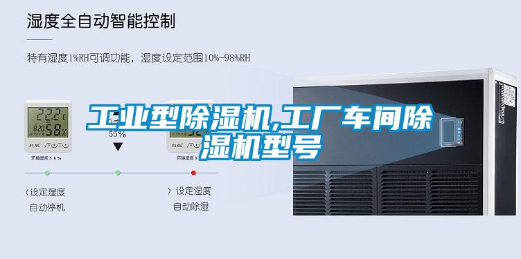 工業(yè)型除濕機(jī),工廠車(chē)間除濕機(jī)型號(hào)