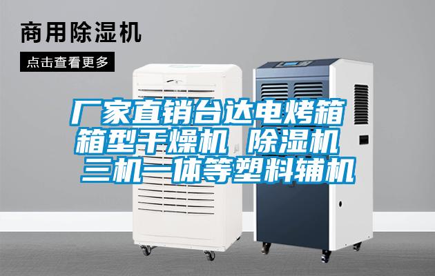 廠家直銷臺達(dá)電烤箱 箱型干燥機(jī) 除濕機(jī) 三機(jī)一體等塑料輔機(jī)