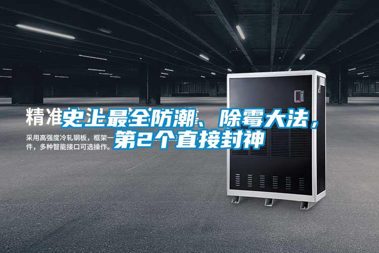 史上最全防潮、除霉大法，第2個(gè)直接封神