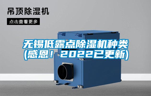 無錫低露點(diǎn)除濕機(jī)種類(感恩！2022已更新)
