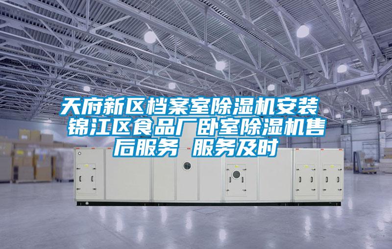 天府新區(qū)檔案室除濕機(jī)安裝 錦江區(qū)食品廠(chǎng)臥室除濕機(jī)售后服務(wù) 服務(wù)及時(shí)