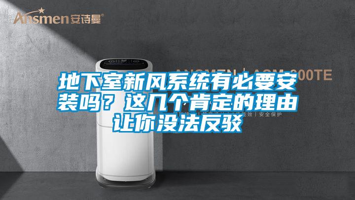 地下室新風(fēng)系統(tǒng)有必要安裝嗎？這幾個(gè)肯定的理由讓你沒法反駁