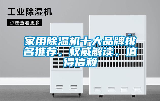 家用除濕機十大品牌排名推薦，權(quán)威解讀，值得信賴