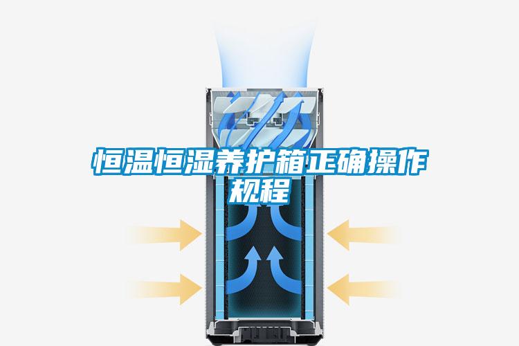 恒溫恒濕養(yǎng)護箱正確操作規(guī)程