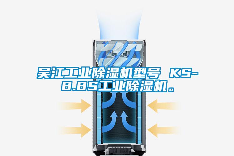 吳江工業(yè)除濕機(jī)型號(hào) KS-8.8S工業(yè)除濕機(jī)。