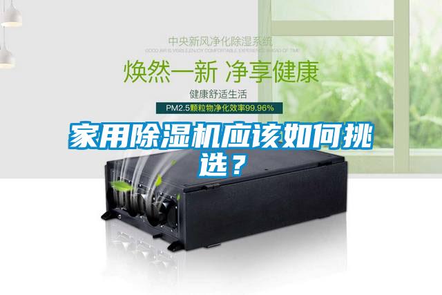 家用除濕機應(yīng)該如何挑選？