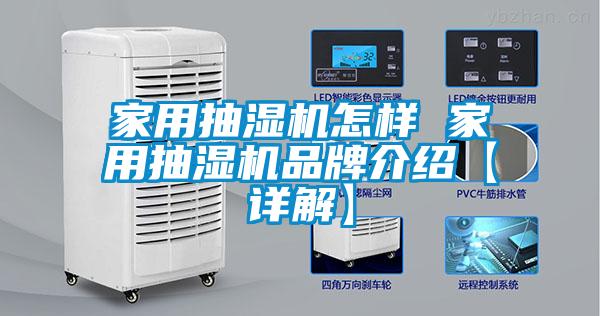 家用抽濕機(jī)怎樣 家用抽濕機(jī)品牌介紹【詳解】