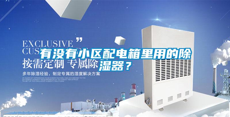 有沒有小區(qū)配電箱里用的除濕器？