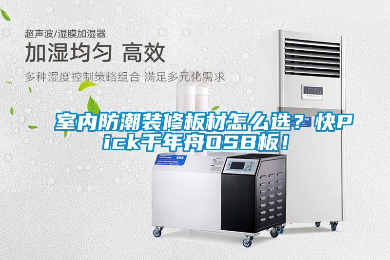室內(nèi)防潮裝修板材怎么選？快Pick千年舟OSB板！