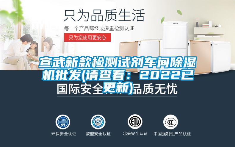 宣武新款檢測試劑車間除濕機(jī)批發(fā)(請查看：2022已更新)