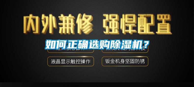 如何正確選購(gòu)除濕機(jī)？