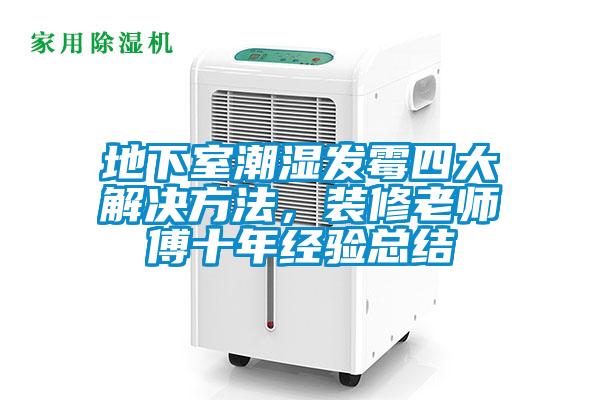 地下室潮濕發(fā)霉四大解決方法，裝修老師傅十年經(jīng)驗總結