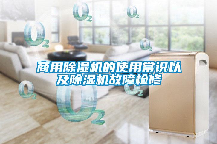商用除濕機(jī)的使用常識以及除濕機(jī)故障檢修