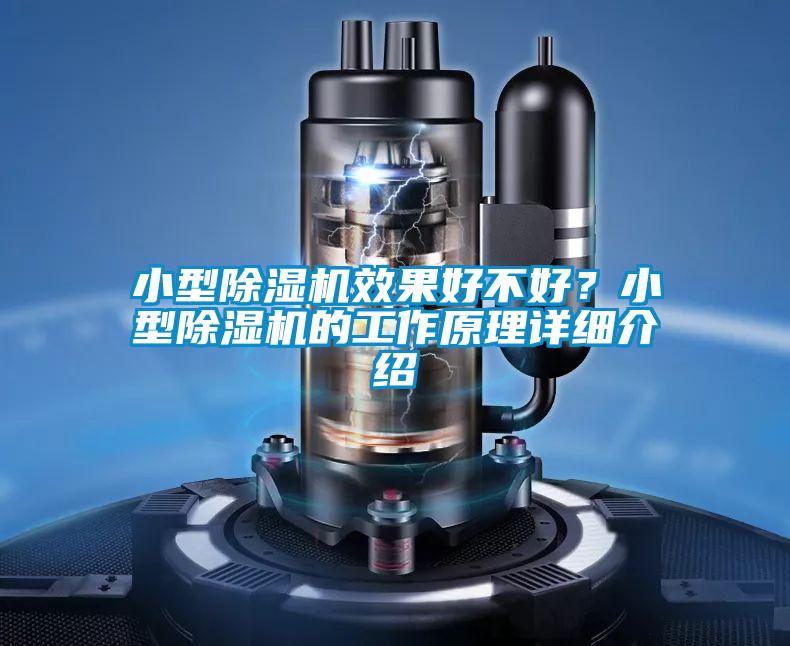 小型除濕機效果好不好？小型除濕機的工作原理詳細介紹