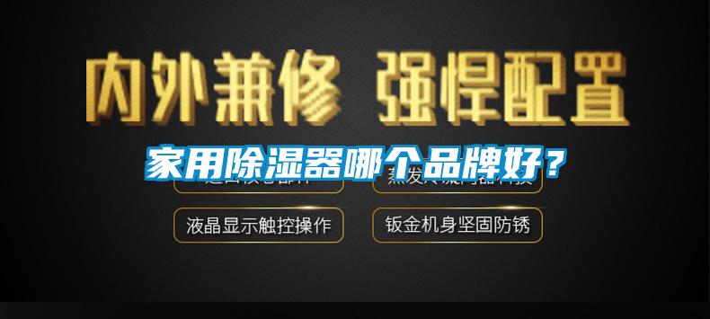 家用除濕器哪個品牌好？