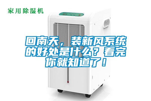 回南天，裝新風(fēng)系統(tǒng)的好處是什么？看完你就知道了！