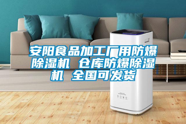 安陽(yáng)食品加工廠用防爆除濕機(jī) 倉(cāng)庫(kù)防爆除濕機(jī) 全國(guó)可發(fā)貨