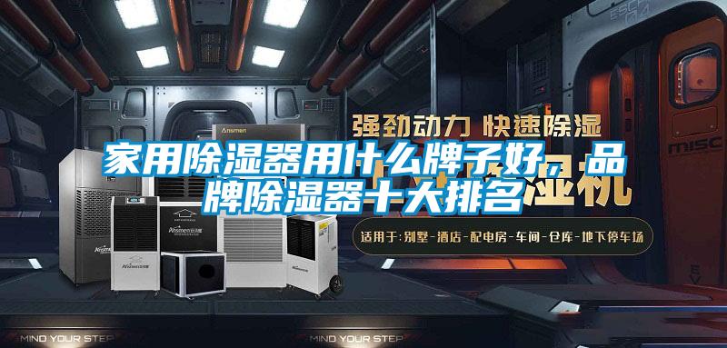家用除濕器用什么牌子好，品牌除濕器十大排名