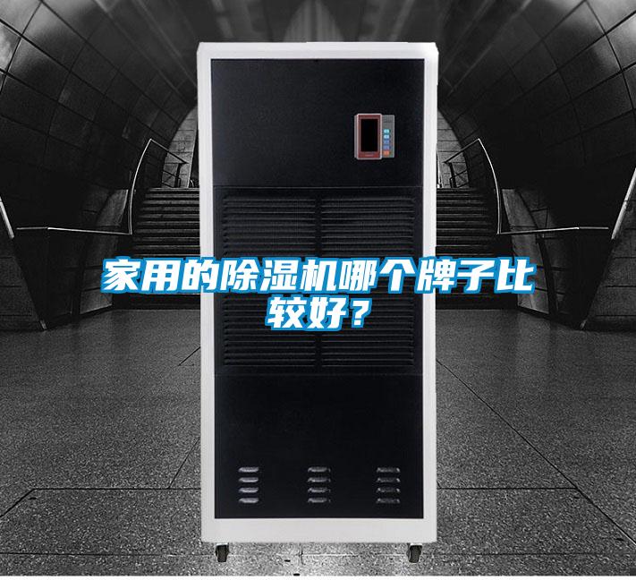 家用的除濕機哪個牌子比較好？