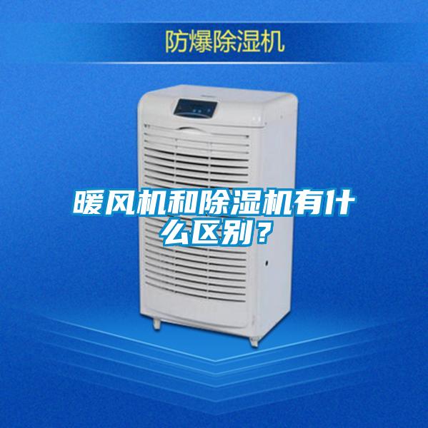 暖風(fēng)機(jī)和除濕機(jī)有什么區(qū)別？