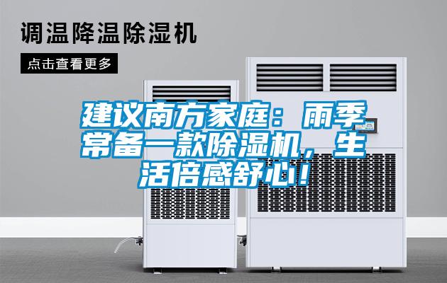 建議南方家庭：雨季常備一款除濕機(jī)，生活倍感舒心！