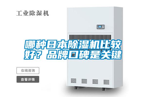 哪種日本除濕機比較好？品牌口碑是關(guān)鍵