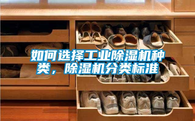 如何選擇工業(yè)除濕機(jī)種類，除濕機(jī)分類標(biāo)準(zhǔn)