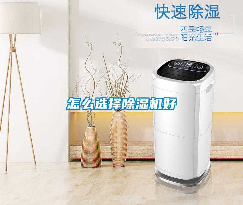 怎么選擇除濕機(jī)好