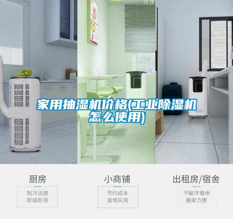 家用抽濕機(jī)價(jià)格(工業(yè)除濕機(jī)怎么使用)