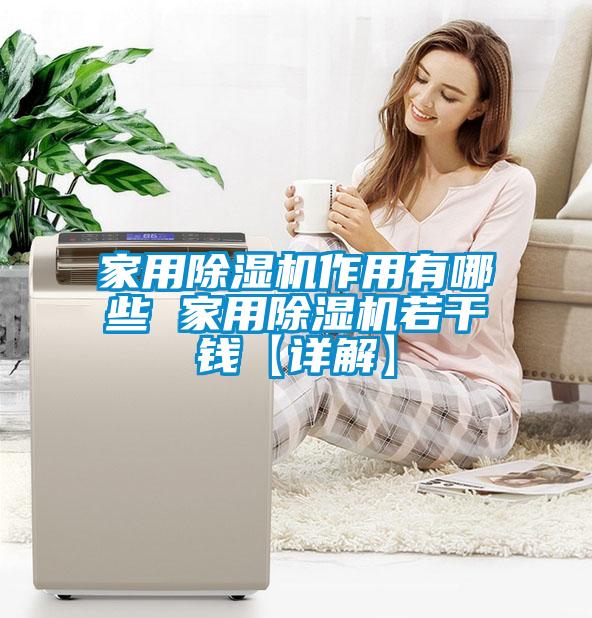 家用除濕機(jī)作用有哪些 家用除濕機(jī)若干錢【詳解】