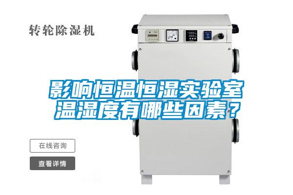 影響恒溫恒濕實(shí)驗(yàn)室溫濕度有哪些因素？