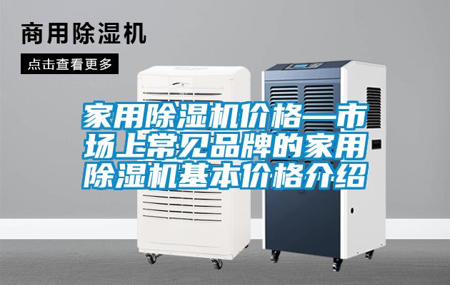 家用除濕機(jī)價(jià)格—市場(chǎng)上常見品牌的家用除濕機(jī)基本價(jià)格介紹