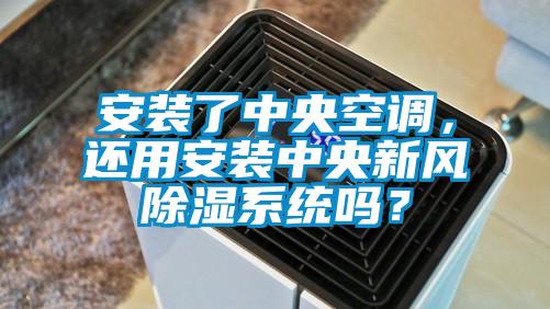 安裝了中央空調(diào)，還用安裝中央新風(fēng)除濕系統(tǒng)嗎？