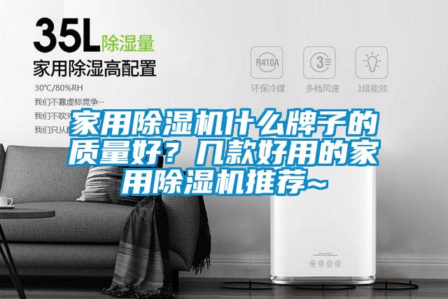 家用除濕機(jī)什么牌子的質(zhì)量好？幾款好用的家用除濕機(jī)推薦~