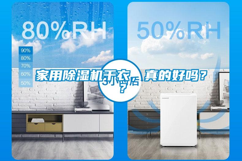 家用除濕機干衣，真的好嗎？？
