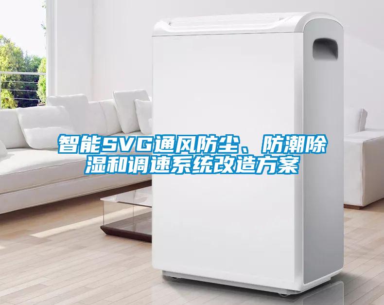 智能SVG通風(fēng)防塵、防潮除濕和調(diào)速系統(tǒng)改造方案