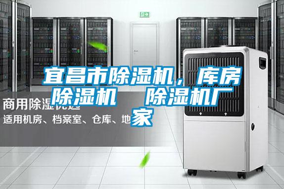 宜昌市除濕機，庫房除濕機  除濕機廠家