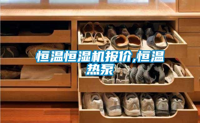 恒溫恒濕機(jī)報(bào)價(jià),恒溫?zé)岜?/></p>
						    <p style=